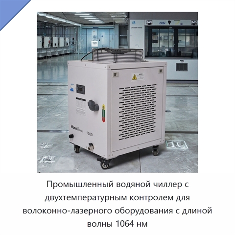 Промышленный водяной чиллер с двухтемпературным контролем для волоконно-лазерного оборудования с длиной волны 1064 нм