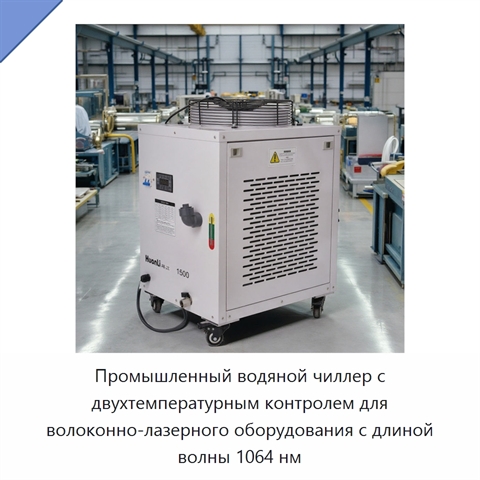Промышленный водяной чиллер с двухтемпературным контролем для волоконно-лазерного оборудования с длиной волны 1064 нм