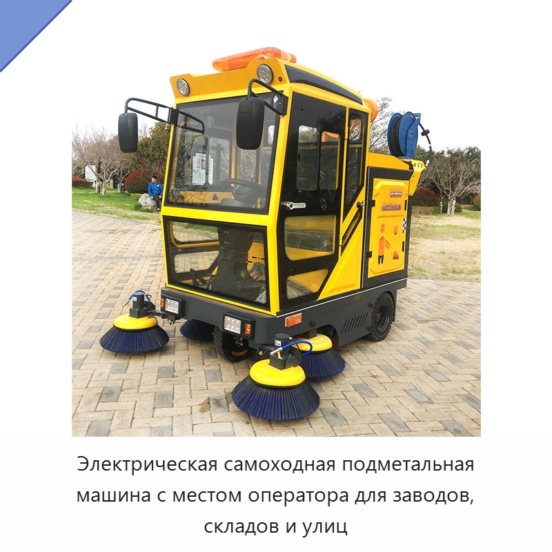 Электрическая самоходная подметальная машина с местом оператора для заводов, складов и улиц — Коммунальная техника