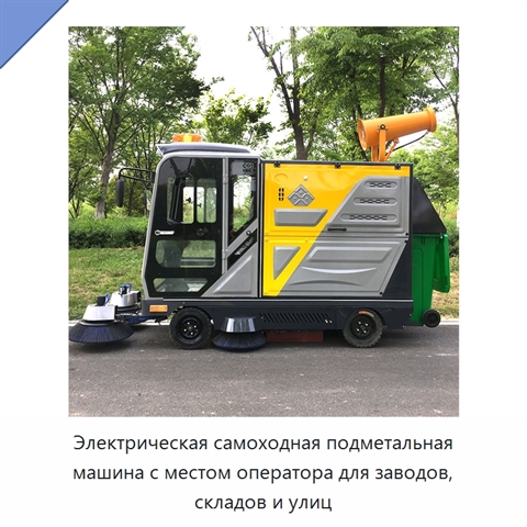 Электрическая самоходная подметальная машина с местом оператора для заводов, складов и улиц