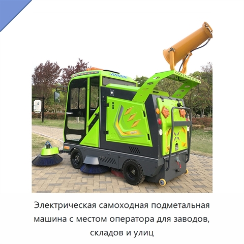 Электрическая самоходная подметальная машина с местом оператора для заводов, складов и улиц