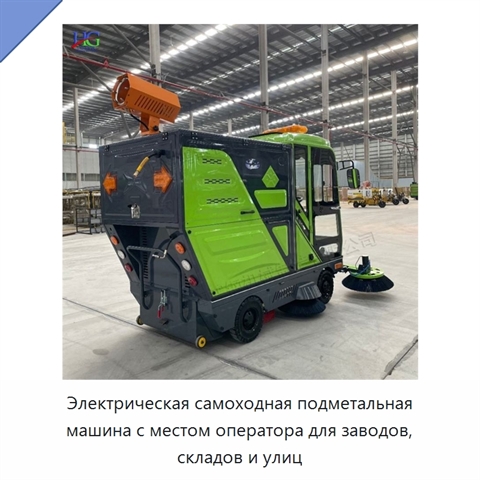 Электрическая самоходная подметальная машина с местом оператора для заводов, складов и улиц