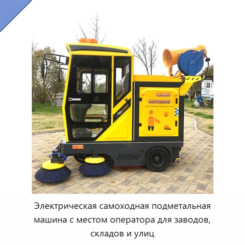 Электрическая самоходная подметальная машина с местом оператора для заводов, складов и улиц