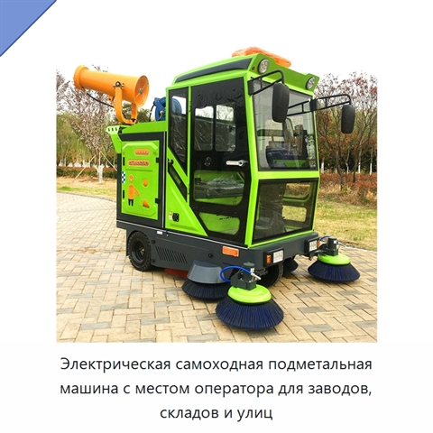 Электрическая самоходная подметальная машина с местом оператора для заводов, складов и улиц