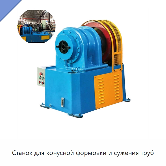 Станок для конусной формовки и сужения труб — Станки для обработки труб