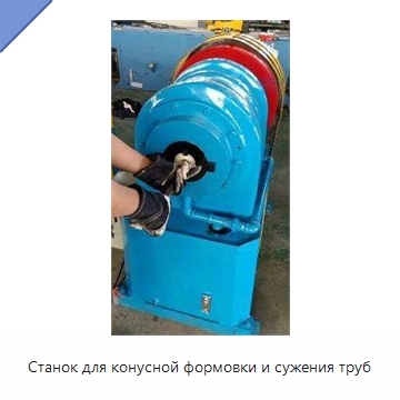 Станок для конусной формовки и сужения труб