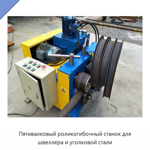 Пятивалковый роликогибочный станок для швеллера и уголковой стали