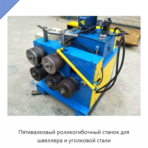 Пятивалковый роликогибочный станок для швеллера и уголковой стали