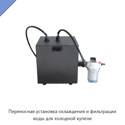 Переносная установка охлаждения и фильтрации воды для холодной купели