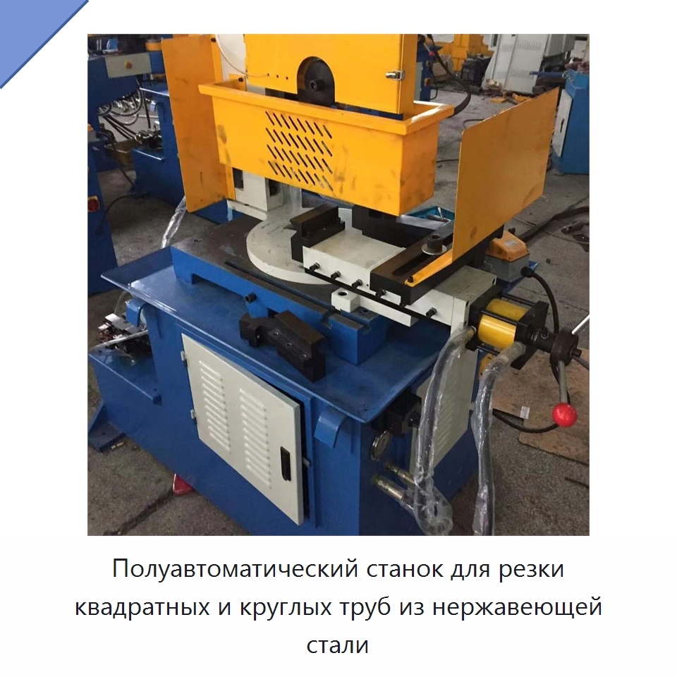 Полуавтоматический станок для резки квадратных и круглых труб из нержавеющей стали — Станки для обработки труб