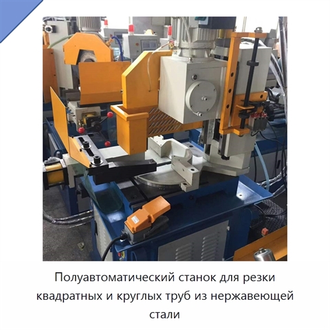 Полуавтоматический станок для резки квадратных и круглых труб из нержавеющей стали