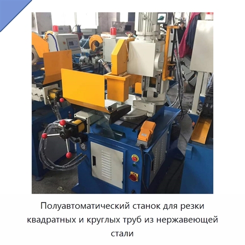 Полуавтоматический станок для резки квадратных и круглых труб из нержавеющей стали