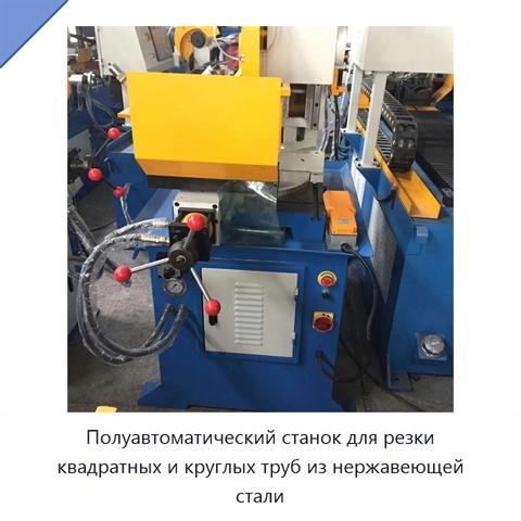 Полуавтоматический станок для резки квадратных и круглых труб из нержавеющей стали