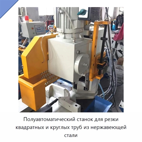 Полуавтоматический станок для резки квадратных и круглых труб из нержавеющей стали