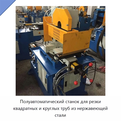 Полуавтоматический станок для резки квадратных и круглых труб из нержавеющей стали