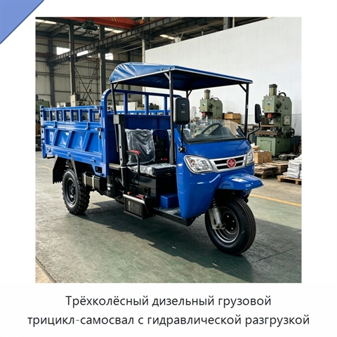 Трёхколёсный дизельный грузовой трицикл-самосвал с гидравлической разгрузкой