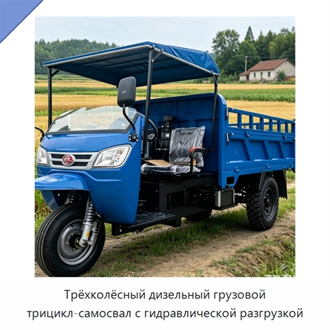 Трёхколёсный дизельный грузовой трицикл-самосвал с гидравлической разгрузкой