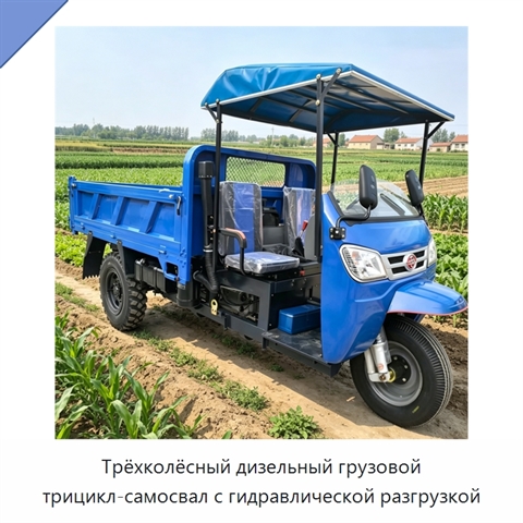 Трёхколёсный дизельный грузовой трицикл-самосвал с гидравлической разгрузкой