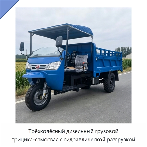 Трёхколёсный дизельный грузовой трицикл-самосвал с гидравлической разгрузкой