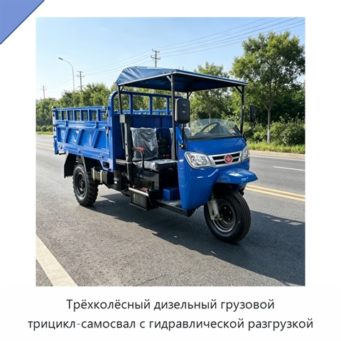 Трёхколёсный дизельный грузовой трицикл-самосвал с гидравлической разгрузкой