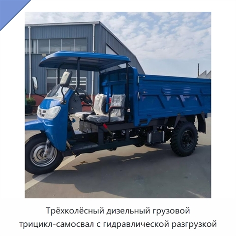 Трёхколёсный дизельный грузовой трицикл-самосвал с гидравлической разгрузкой