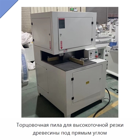 Торцовочная пила для высокоточной резки древесины под прямым углом