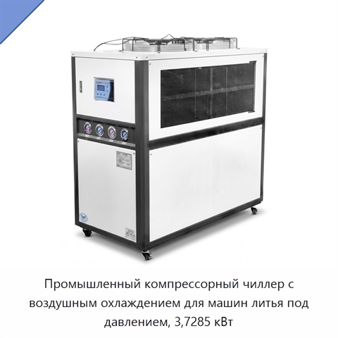 Промышленный компрессорный чиллер с воздушным охлаждением для машин литья под давлением, 3,7285 кВт