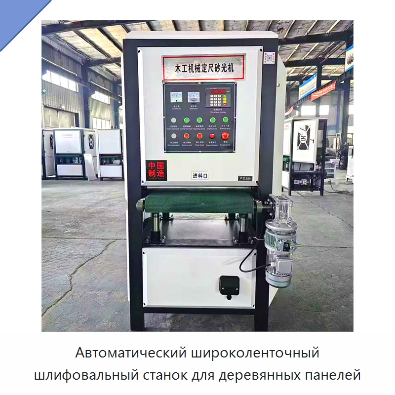 Автоматический широколенточный шлифовальный станок для деревянных панелей — Деревообрабатывающее оборудование