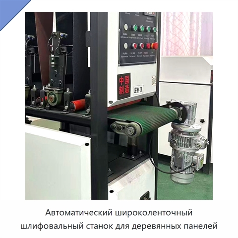 Автоматический широколенточный шлифовальный станок для деревянных панелей