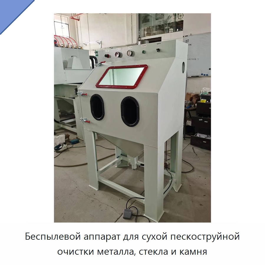 Беспылевой аппарат для сухой пескоструйной очистки металла, стекла и камня — Пескоструйные аппараты