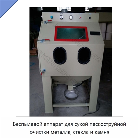 Беспылевой аппарат для сухой пескоструйной очистки металла, стекла и камня