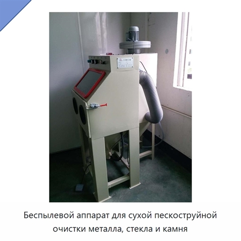 Беспылевой аппарат для сухой пескоструйной очистки металла, стекла и камня