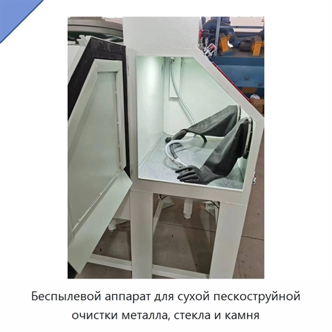 Беспылевой аппарат для сухой пескоструйной очистки металла, стекла и камня
