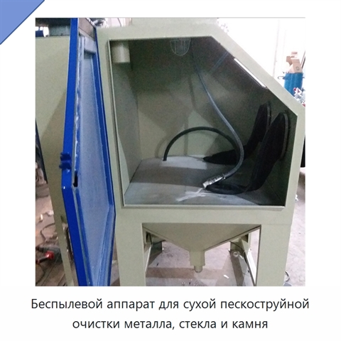 Беспылевой аппарат для сухой пескоструйной очистки металла, стекла и камня