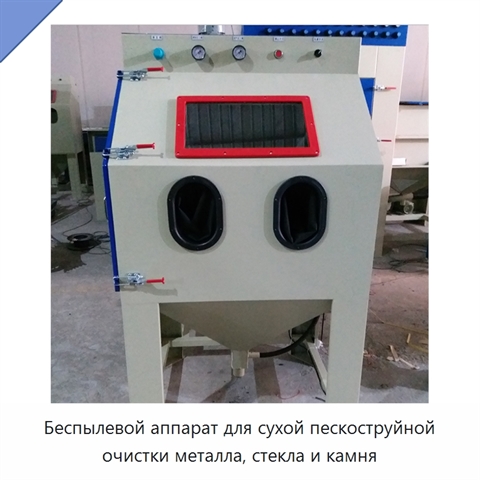 Беспылевой аппарат для сухой пескоструйной очистки металла, стекла и камня