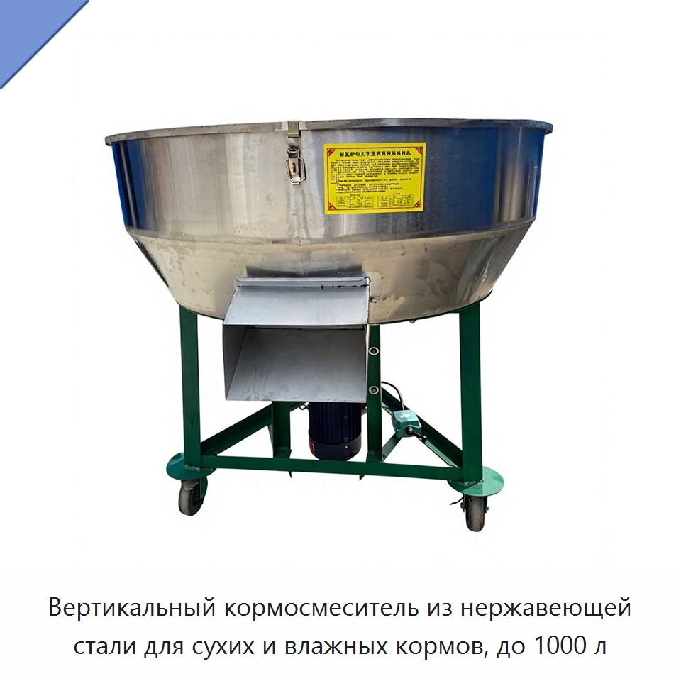 Вертикальный кормосмеситель из нержавеющей стали для сухих и влажных кормов, до 1000 л — Сельскохозяйственная техника и оборудование
