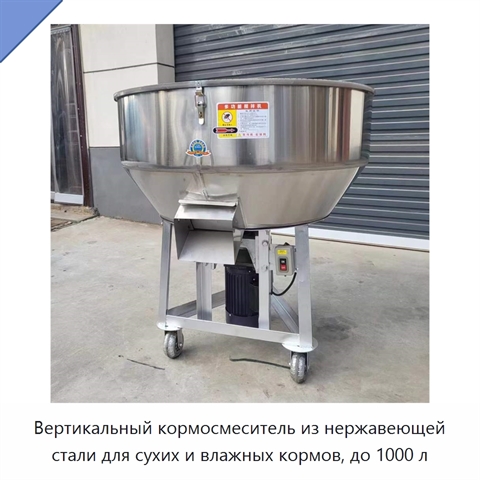 Вертикальный кормосмеситель из нержавеющей стали для сухих и влажных кормов, до 1000 л