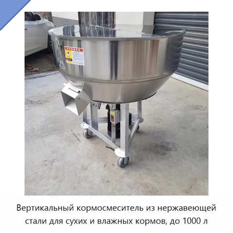 Вертикальный кормосмеситель из нержавеющей стали для сухих и влажных кормов, до 1000 л