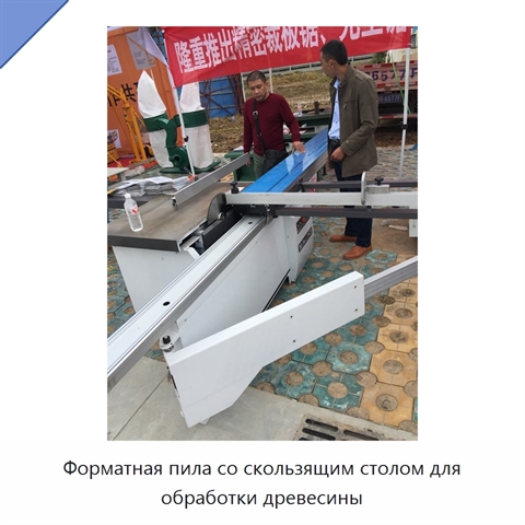 Форматная пила со скользящим столом для обработки древесины