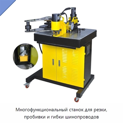 Многофункциональный станок для резки, пробивки и гибки шинопроводов
