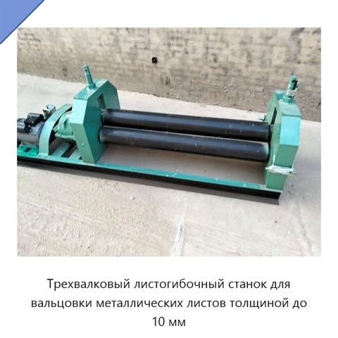 Трехвалковый листогибочный станок для вальцовки металлических листов толщиной до 10 мм