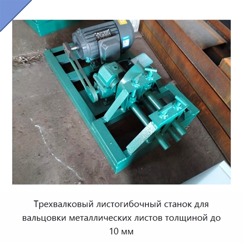 Трехвалковый листогибочный станок для вальцовки металлических листов толщиной до 10 мм