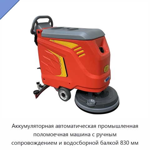 Аккумуляторная автоматическая промышленная поломоечная машина с ручным сопровождением и водосборной балкой 830 мм