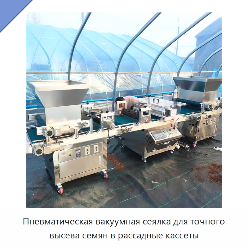 Пневматическая вакуумная сеялка для рассадных кассет — Сеялки и рассадопосадочные машины