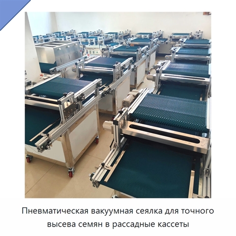 Пневматическая вакуумная сеялка для рассадных кассет
