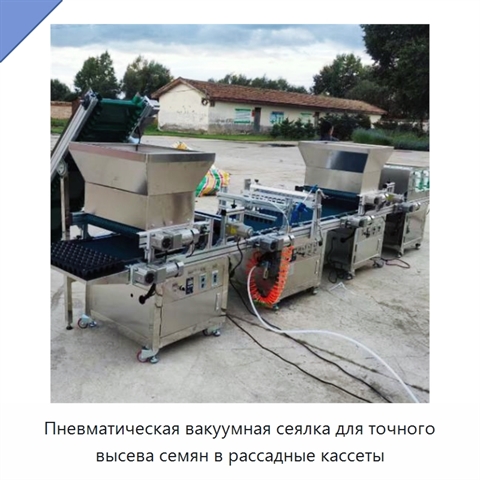 Пневматическая вакуумная сеялка для рассадных кассет