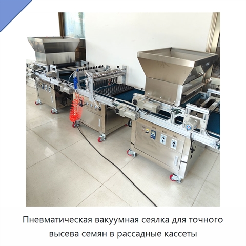 Пневматическая вакуумная сеялка для рассадных кассет