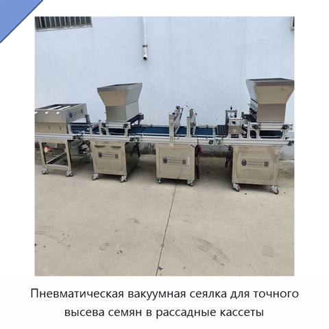 Пневматическая вакуумная сеялка для рассадных кассет