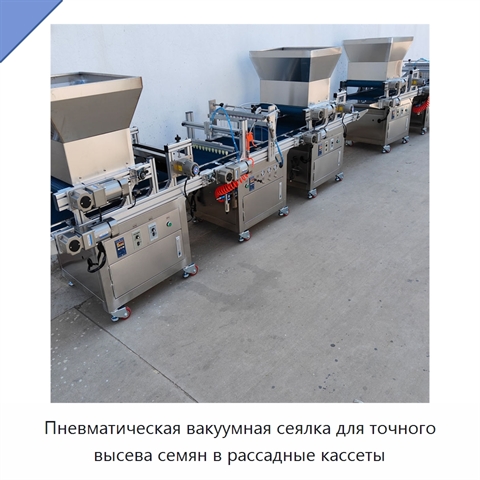 Пневматическая вакуумная сеялка для рассадных кассет