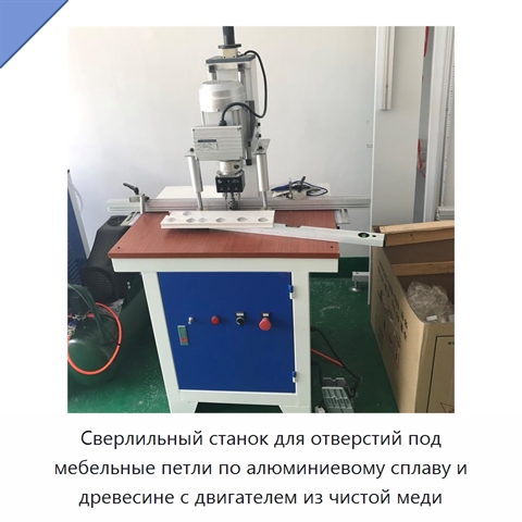 Сверлильный станок для отверстий под мебельные петли по алюминиевому сплаву и древесине с двигателем из чистой меди
